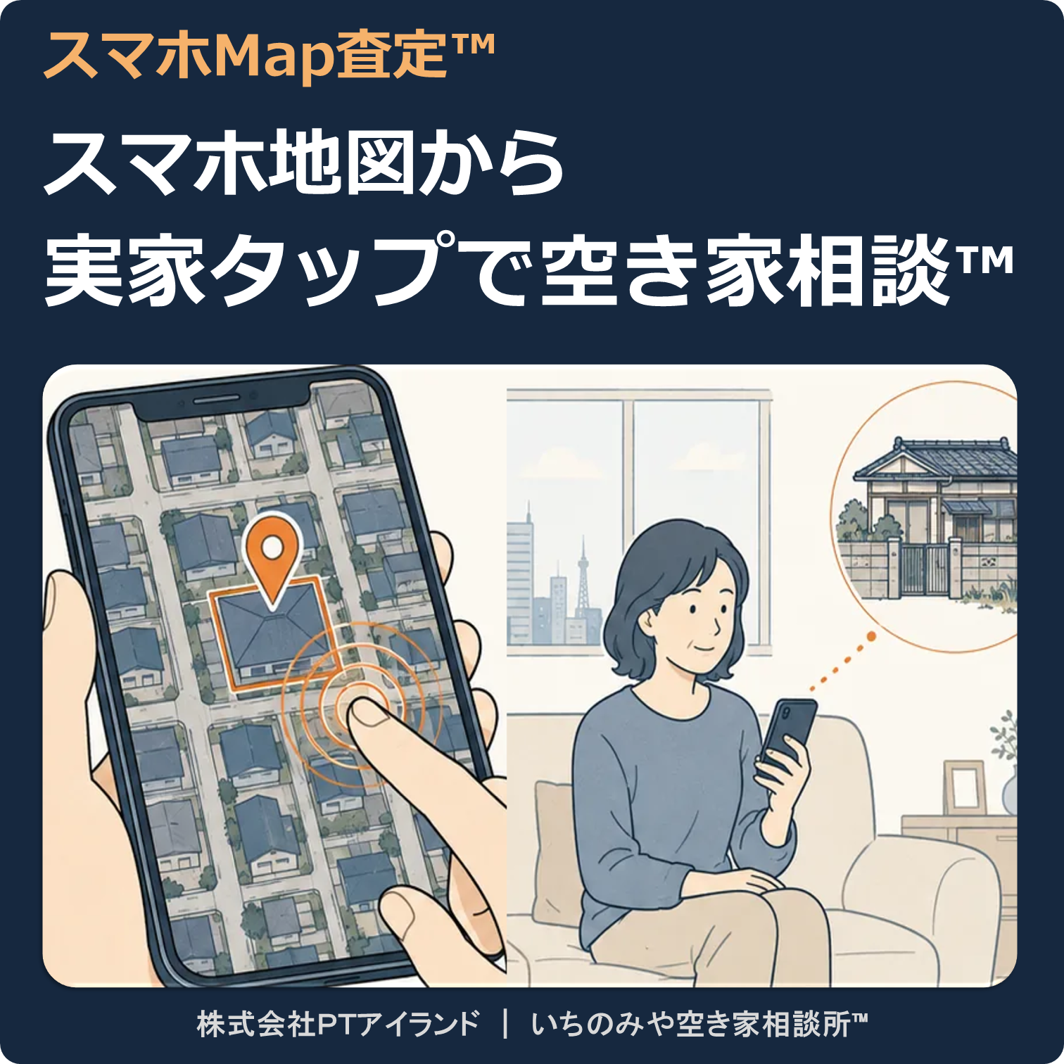 スマホ地図から実家タップで空き家相談